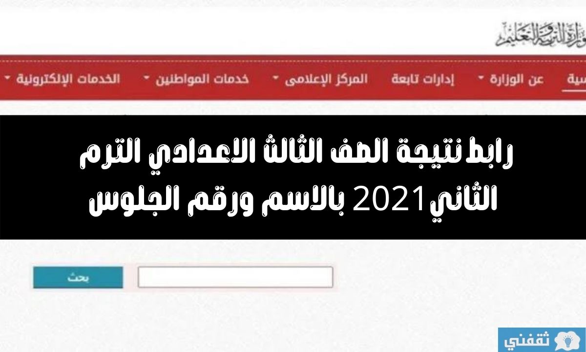 نتيجه الصف الثالث الاعدادي 2021 الترم الثاني بالاسم ورقم ...