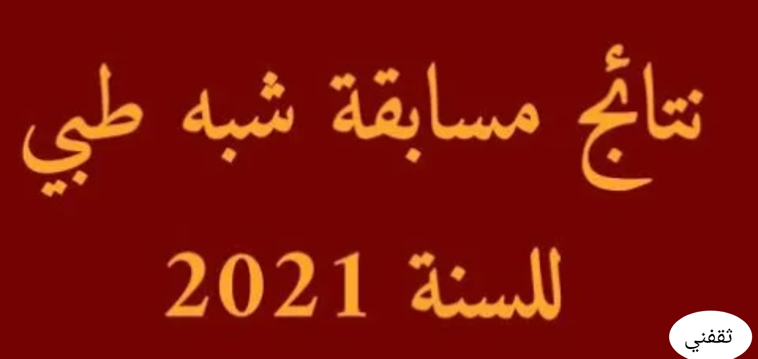 موقع نتائج شبه طبي 2021 أسماء الناجحين عبر رابط Formation Sante Gov Dz ثقفني