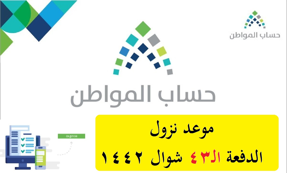 وقت نزول حساب المواطن هجري 1442 دفعة شوال الـ43 ورابط ...