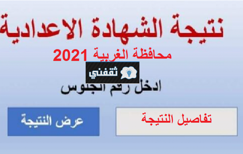 نتيجة الشهادة الإعدادية محافظة الغربية // 77.9 نسبة النجاح ...