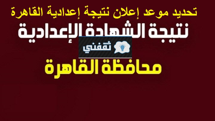 نتيجة الشهادة الإعدادية محافظة القاهرة ألترم الثاني 2021 ...