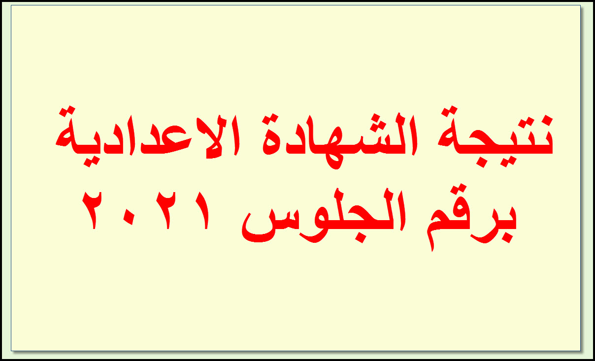 نتيجة الشهادة الاعدادية 2021 برقم الجلوس - ثقفني