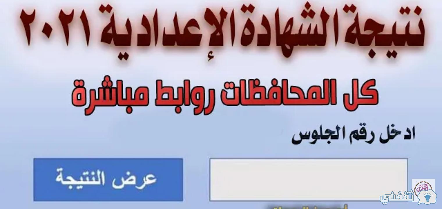 رابط نتيجة الشهادة الإعدادية 2021 جميع محافظات الجمهورية ...