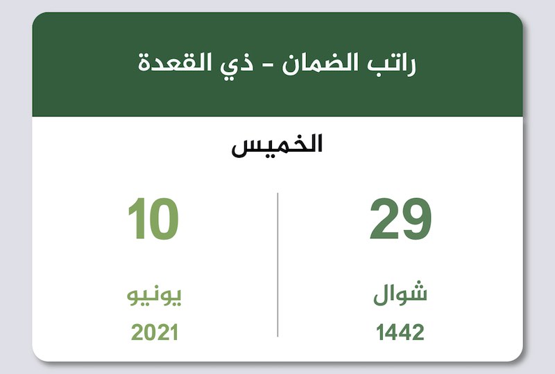 راتب الضمان الاجتماعي