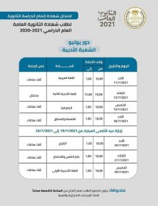 "رسميا" نزول جدول امتحانات الثانوية العامة 2021 الجدول ...