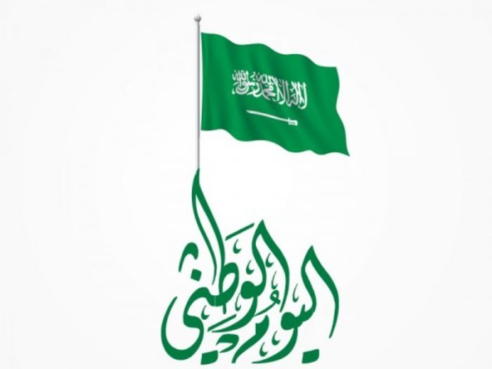 موعد إجازة اليوم الوطني في المملكة العربية السعودية