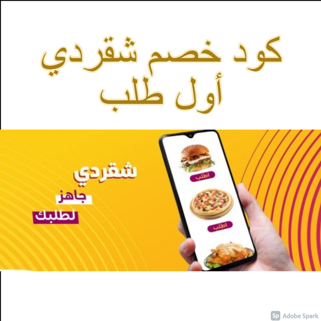 كود خصم شقردي أول طلب Shgardi app وأشهر خدماته في السعودية