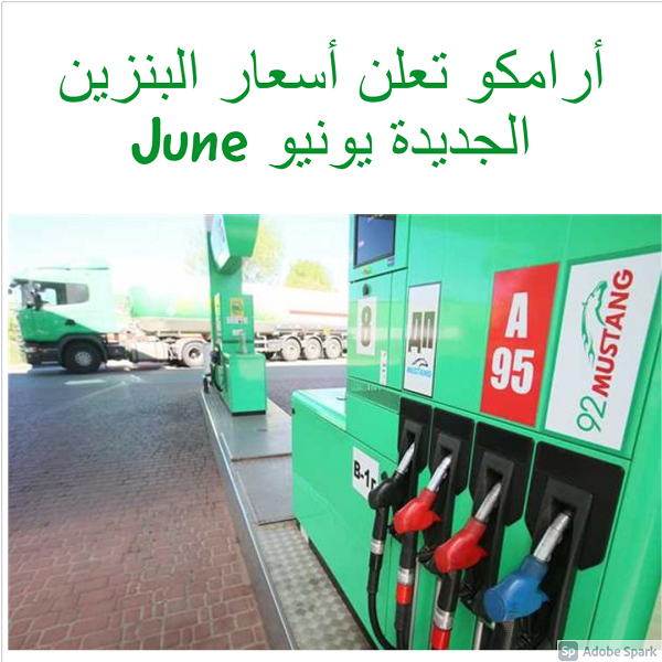 اسعار البنزين فى السعودية الجديدة 2021 بعد تحديثات سعر البنزين لشهر يونيو من شركة ارامكو