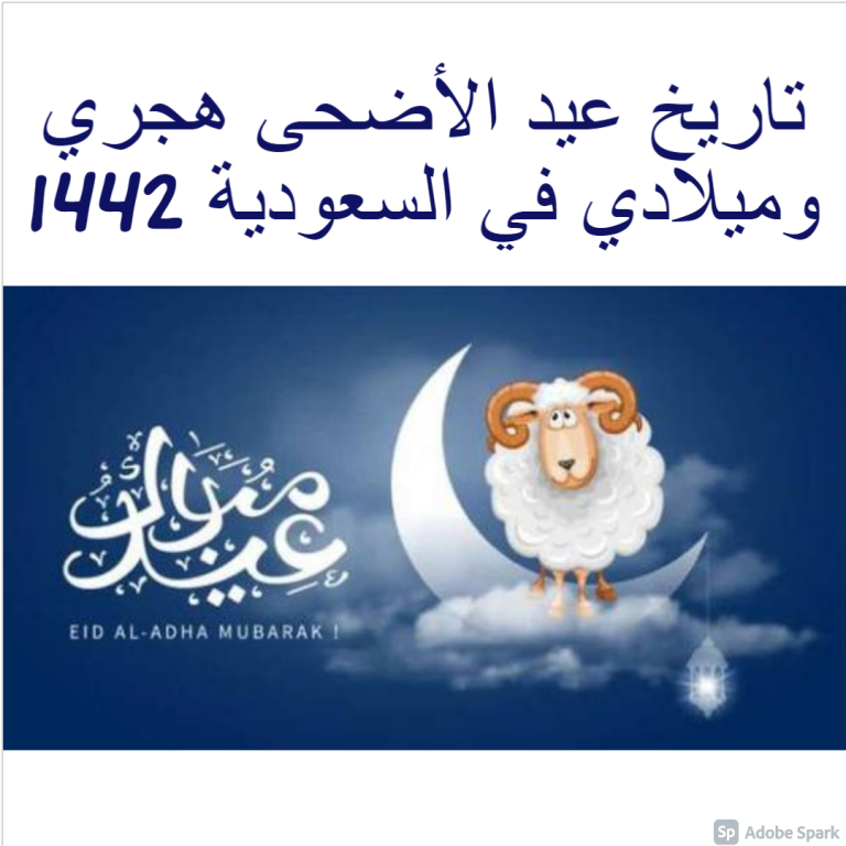 تاريخ عيد الأضحى هجري وميلادي في السعودية 1442-2021 وطقوس ...