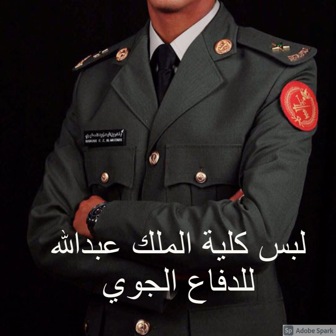 لبس كلية الملك عبدالله للدفاع الجوي 1443 /2021