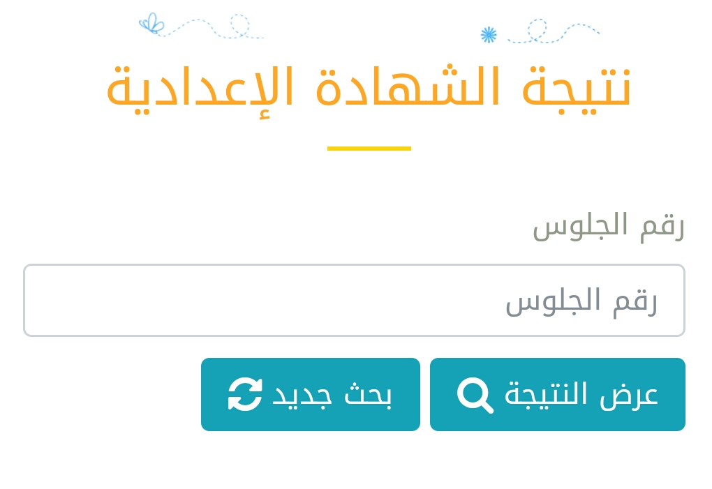 الأن نتيجة الشهادة الإعدادية 2021 محافظة القاهرة والجيزة ...