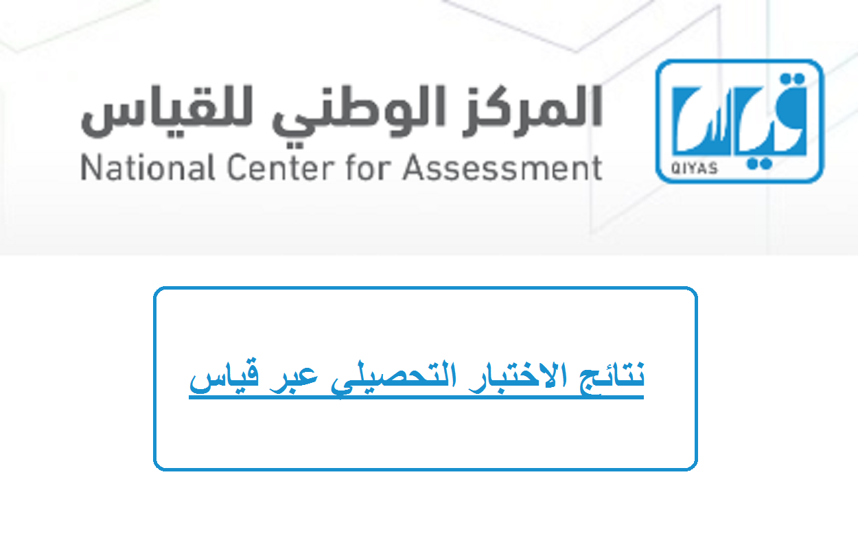 المركز الوطني للقياس يعلن نتائج اختبار التحصيل الدراسي للفترة الأولى