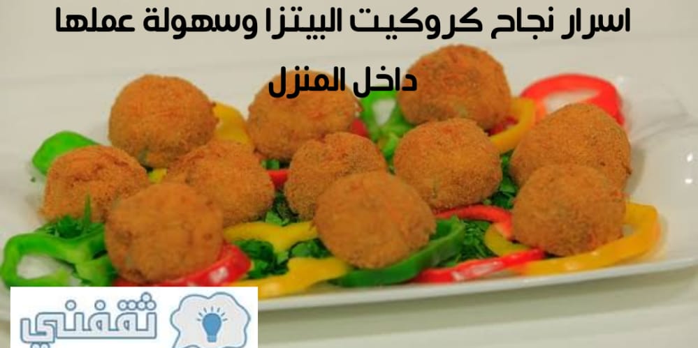 طريقة عمل كروكيت البيتزا