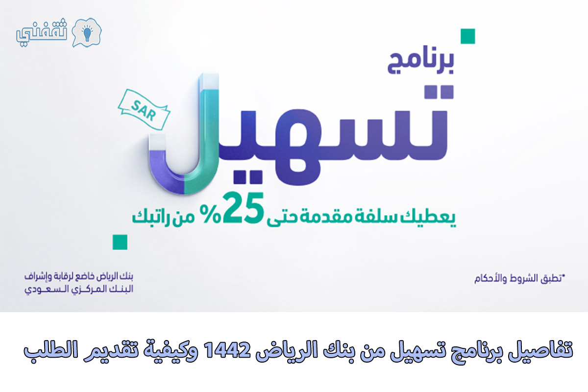 سلفة مقدمة حتى 25% من راتبك.. تفاصيل برنامج تسهيل من بنك الرياض 1442 وكيفية تقديم الطلب
