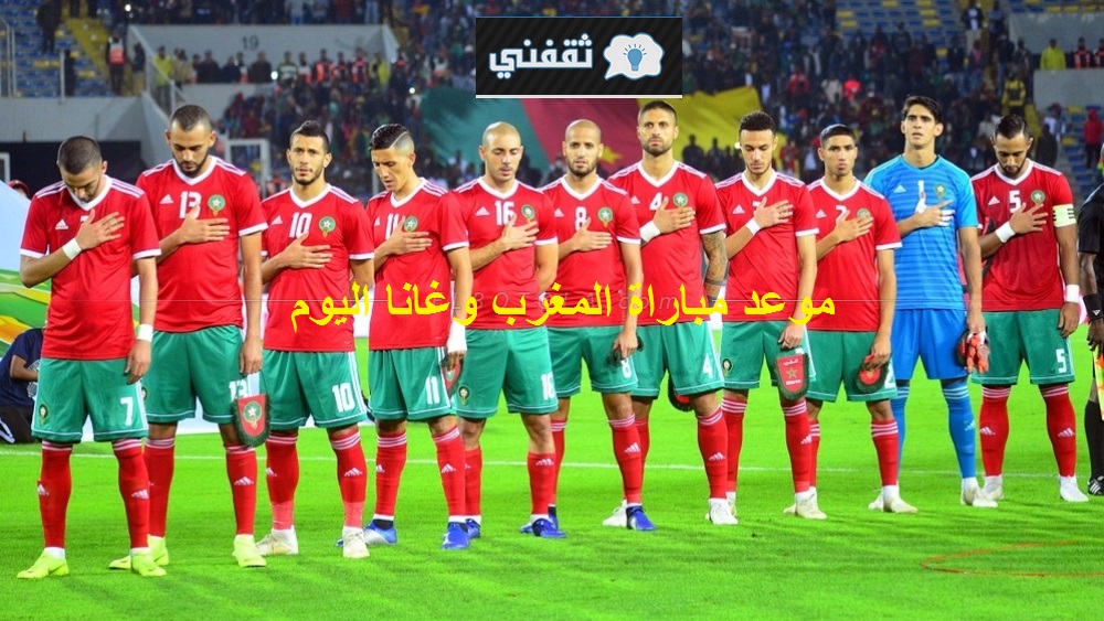 نتيجة مباراة المغرب وغانا الودية اليوم الثلاثاء 2021/06/08  أستعداداً لتصفيات كأس العالم لكرة القدم