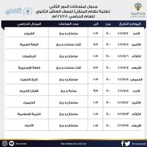 موعد اختبارات الدور الثاني للثانوية العامة بالكويت