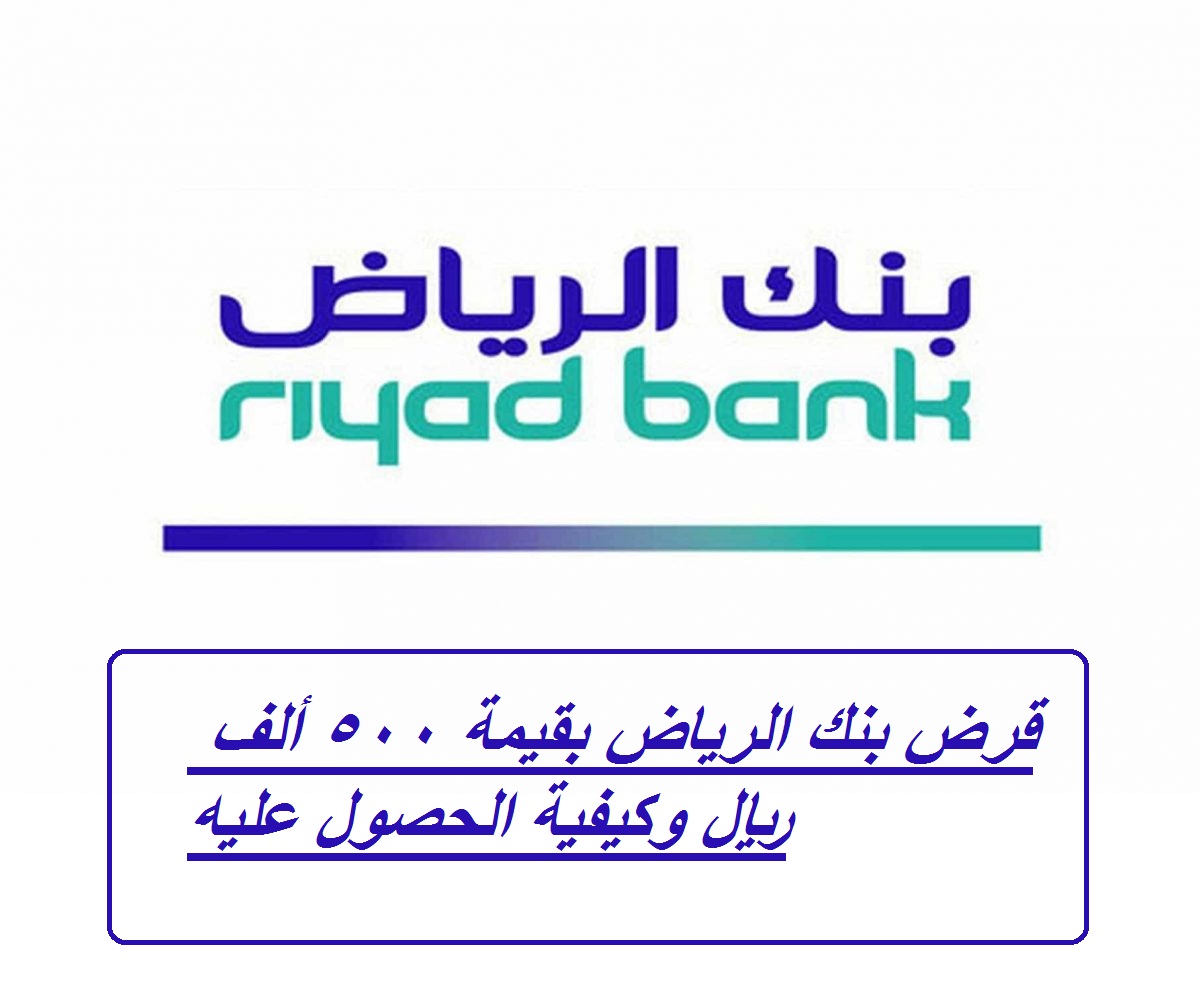 تمويل بنك الرياض أون لاين يصل إلى 500 ألف ريال سعودي وكيفية التسجيل