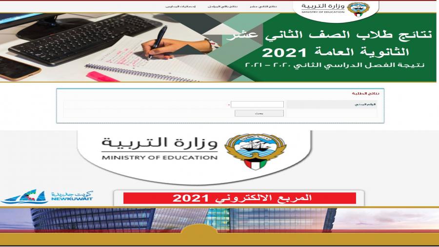 رابط نتائج امتحانات الكويت 2021 وموعد الاستعلام عن النتائج