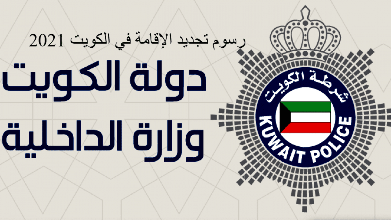 رسوم تجديد الإقامة بالكويت إلكترونياً رابط وزارة الداخلية شروط التجديد
