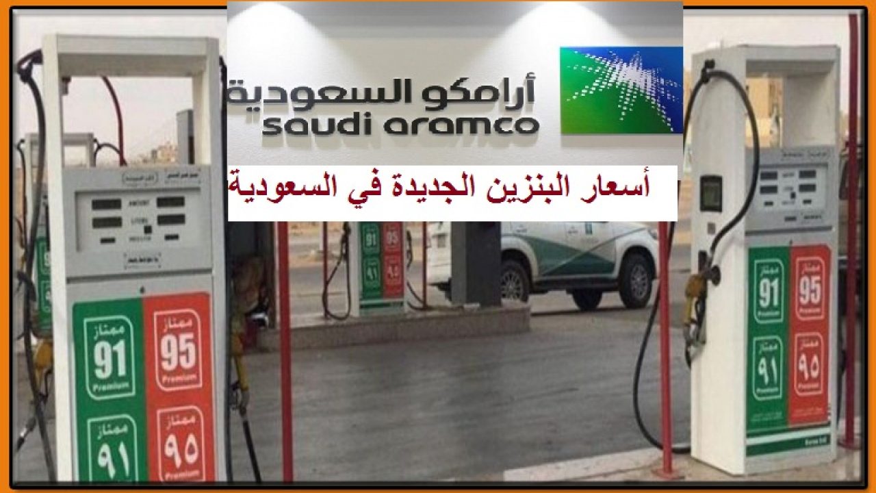 عاجل سعر البنزين فى السعودية لشهر يونيو 2021 الجديد بعد اعلان ارامكو للاسعار الجديدة