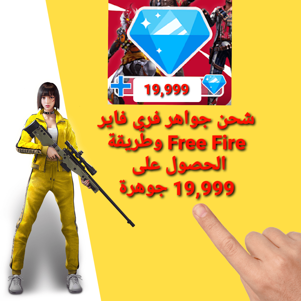 شحن جواهر فري فاير Free Fire وطريقة الحصول على 19 999 جوهرة ثقفني