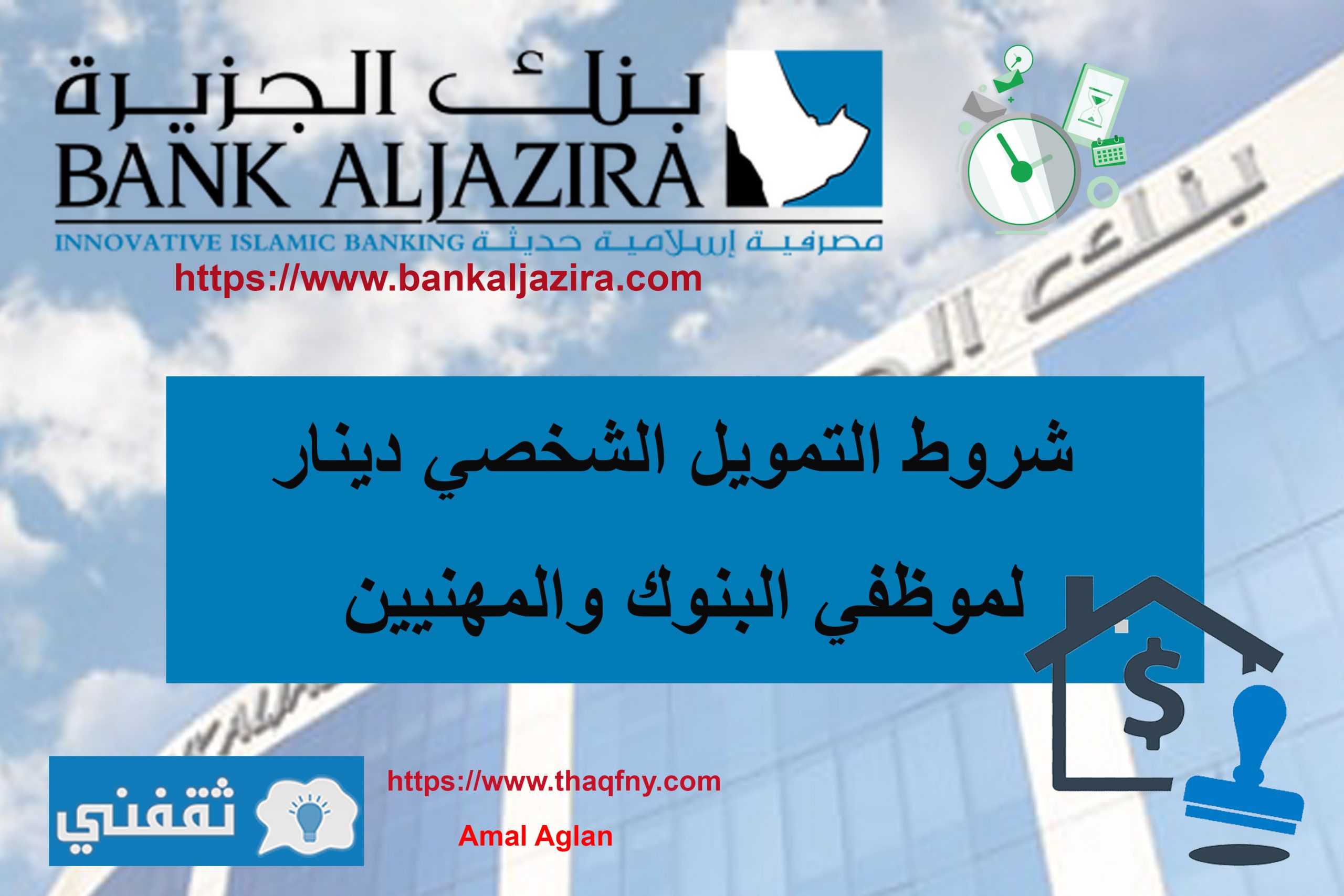 شروط التمويل الشخصي دينار من بنك الجزيرة لموظفي البنوك والمهنيين بالمملكة