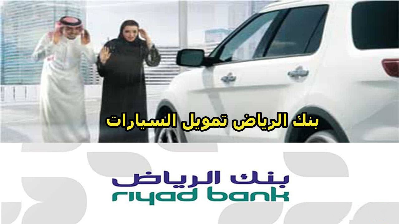 شروط تمويل سيارات بنك الرياض في السعودية 1443 والأوراق المطلوبة للتقديم