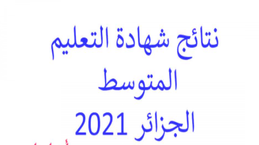 رابط الاستعلام عن نتائج التعليم المتوسط 2021 بالجزائر