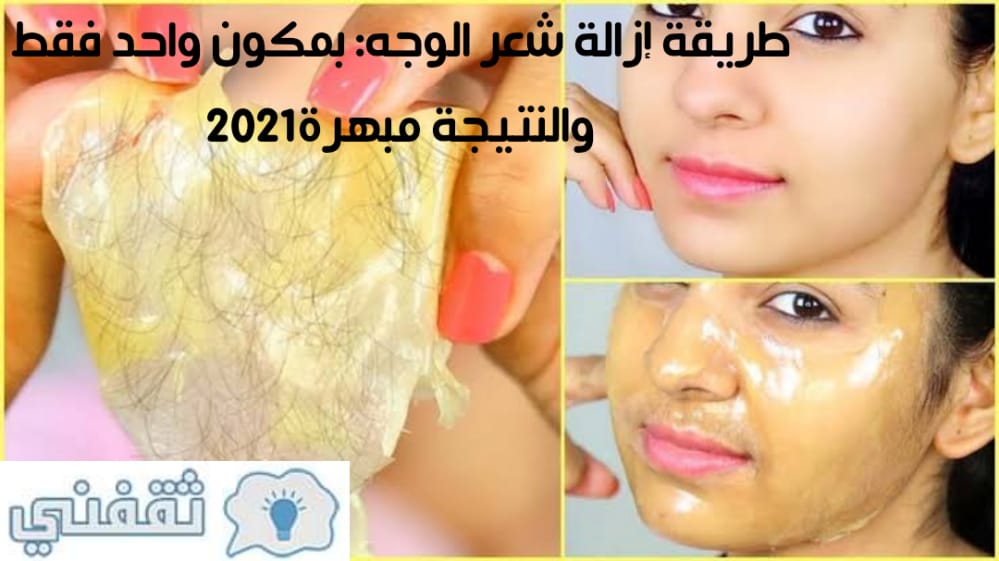 طريقة إزالة شعر الوجه