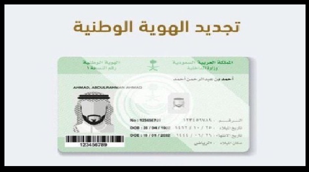طريقة تجديد الهوية الوطنية عن بعد إلكترونيًا في السعودية