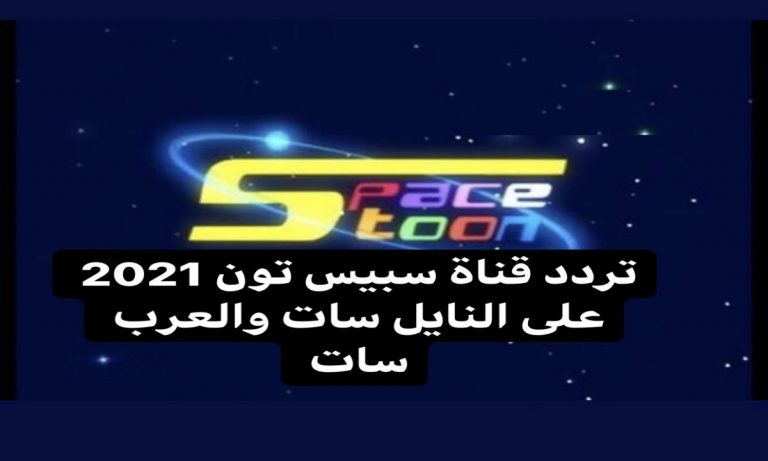 تردد قناة سبيس تون عرب سات