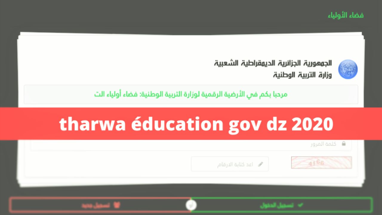 الان tharwa.education.gov.dz نقاط فضاء اولياء التلاميذ الفصل الثاني 2021 “كشف النقاط”