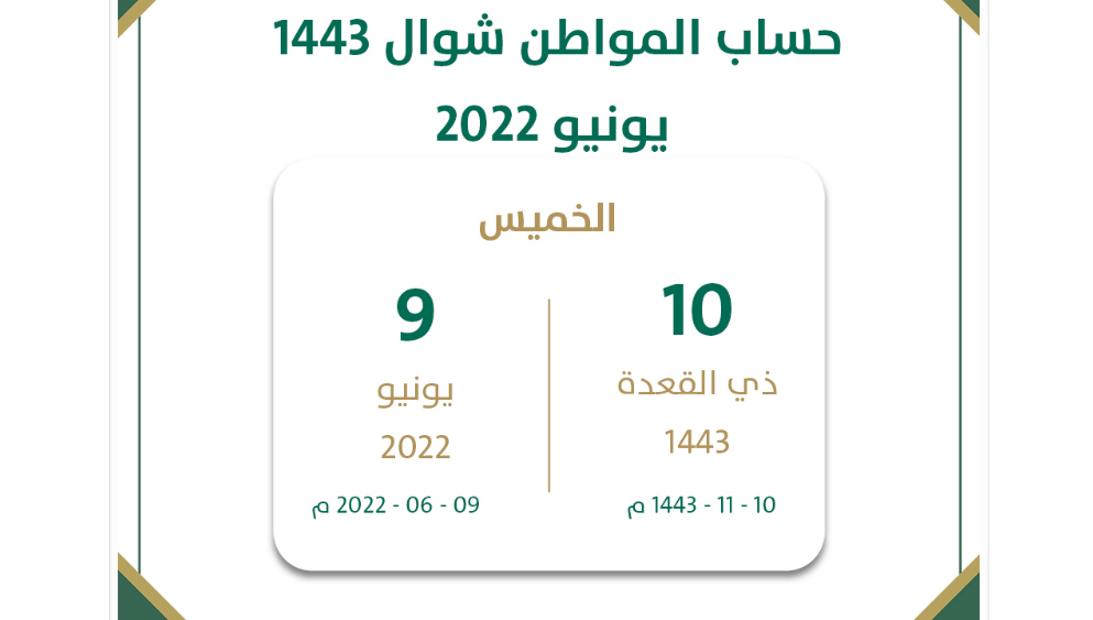 موعد صرف حساب المواطن شهر شوال 1443 - يونيو 2022