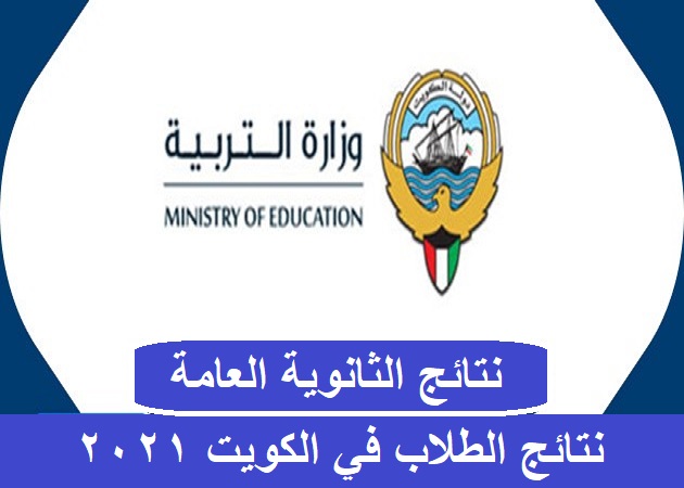 هنا موقع المربع الالكتروني لمعرفة نتائج الطلاب الكويت 2021 “الثانوية العامة” بالرقم المدني