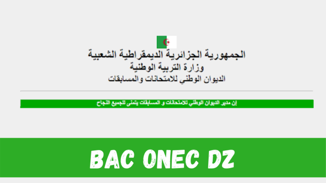 موعد إعلان نتائج البكالوريا باك 2021 الجزائر bac.onec.dz الديوان الوطني للامتحانات