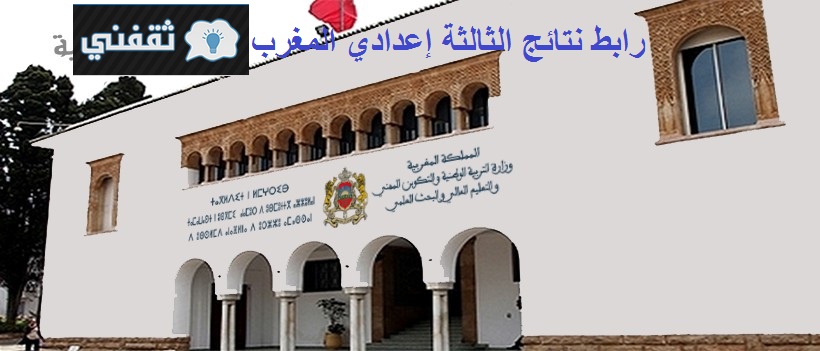 رابط نتائج الثالثة إعدادي المغرب 2021  // رابط موقع فضاء متمدرس // وزارة التربية الوطنية المغربية