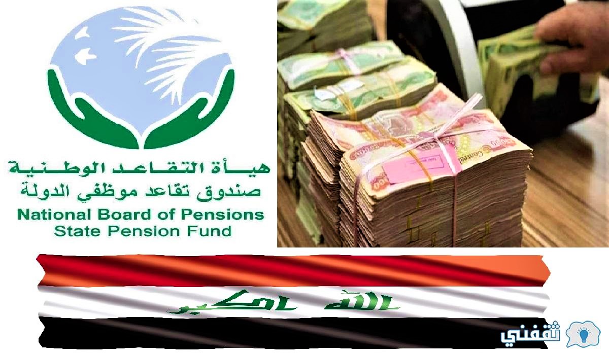 هيئة التقاعد توضح ضوابط زيادة الرواتب بعد قرار رئاسة الوزراء العراقي