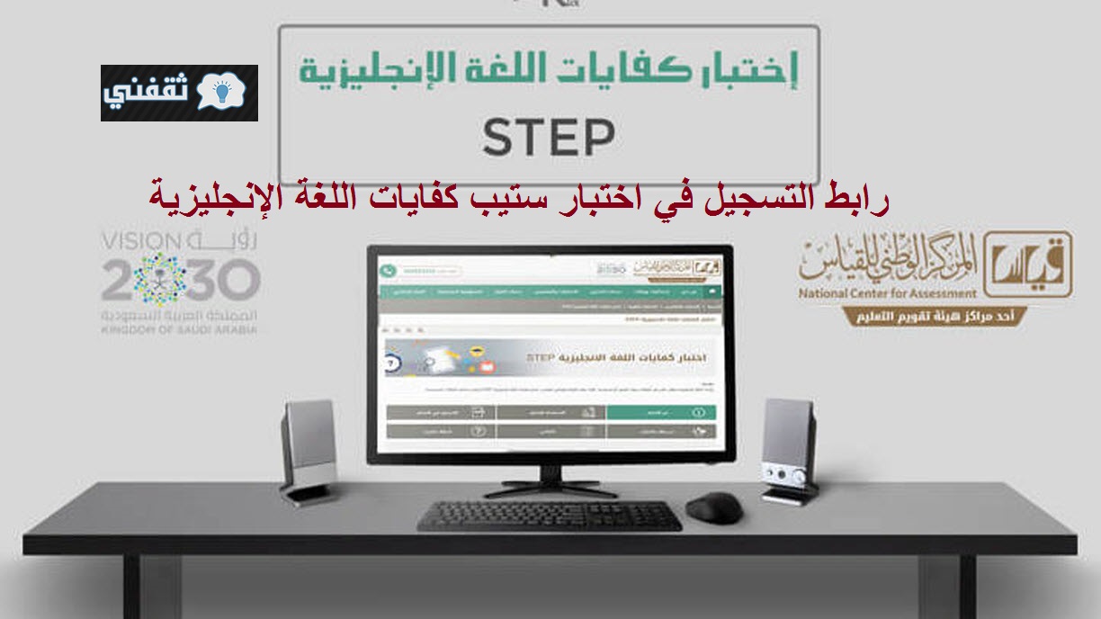 رابط التسجيل لاختبار ستيب 1443 Step قياس كفايات اللغة الإنجليزية E Services Qiyas Sa