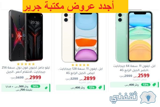 Jarir Bookstore S Latest Weekly Offers On Smartphones And Iphone Archynewsy