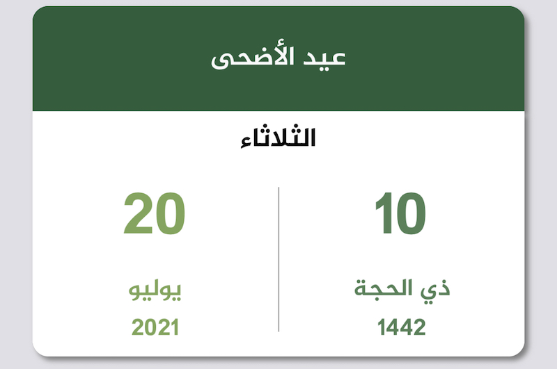 موعد اجازه عيد الاضحى للموظفين - ثقفني