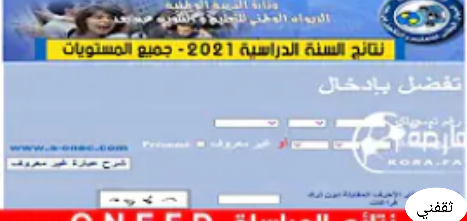 خطوات استخراج نتائج المراسلة 2021 الجزائر بعد الإعلان ...