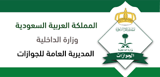 متطلبات إصدار إقامة داخل المملكة السعودية