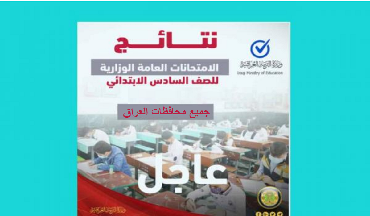 moedu.gov.iq وزارة التربية العراقية نتائج الصف السادس الابتدائي الدور الأول 2021 عبر ملفات pdf موقع ناجح