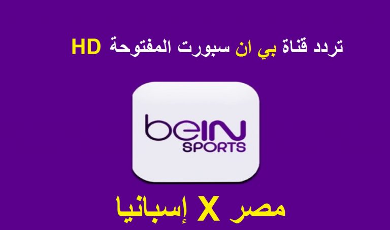 شاهد تردد قناة بي ان سبورت المفتوحة bein sports HD 2021 ...