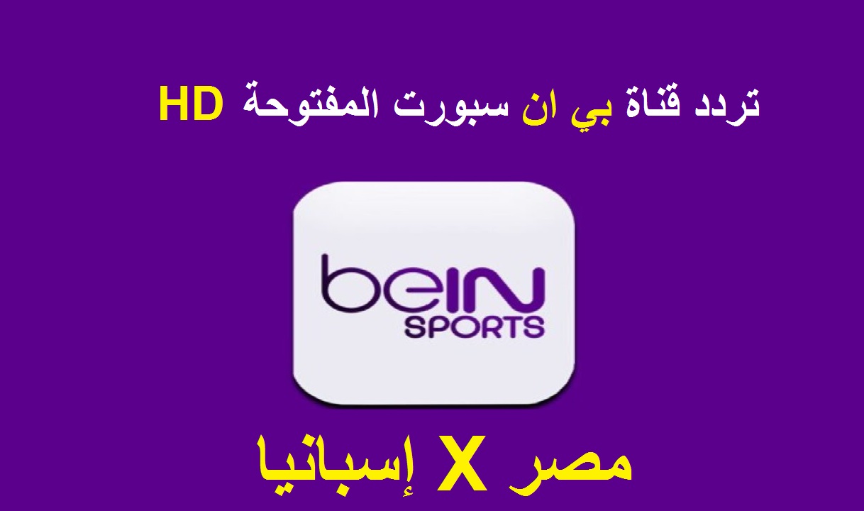 تردد قناة بي ان سبورت المفتوحة bein sports HD 2021 لمتابعة مباراة مصر وإسبانيا مجاناً