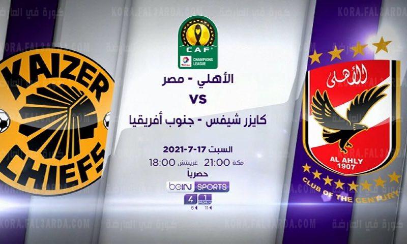 وكايزر القنوات الناقلة لمباراة تشيفز الاهلى القنوات المفتوحة