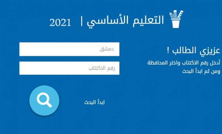 “تطبيق” متى نتائج التاسع 2021 سوريا حسب الاسم الثلاثي عبر موقع وزارة التربية السورية