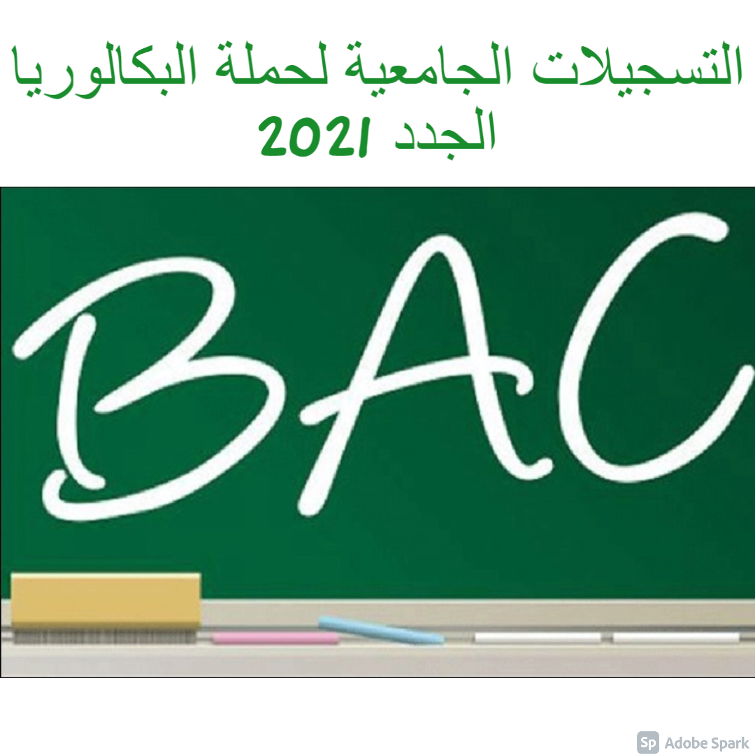 التسجيلات الجامعية لحملة البكالوريا الجدد 2021 