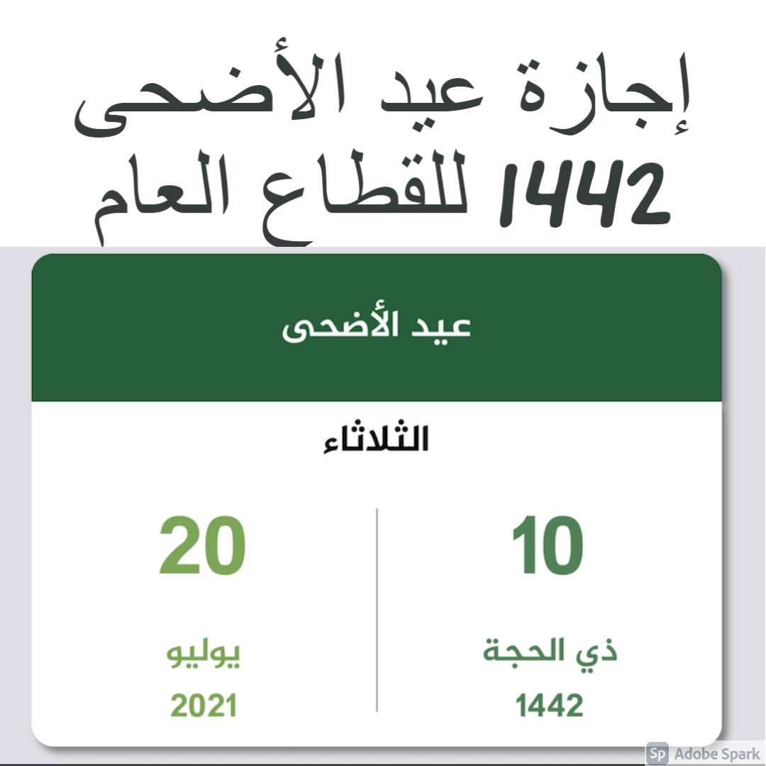 إجازة عيد الأضحى 1442 للقطاع العام في السعودية 11 يوم بالقانون..  وأجدد بوستات عيد الأضحي 2021