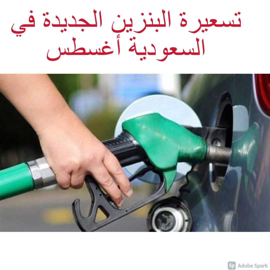 “price” تسعيرة البنزين الجديدة في السعودية أغسطس “آب” 2021 أرامكو  تخطط لحصد مليارات الدولارات